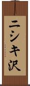 ニシキ沢 Scroll