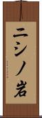 ニシノ岩 Scroll