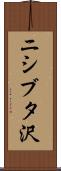 ニシブタ沢 Scroll