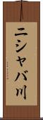 ニシャバ川 Scroll