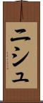 ニシュ Scroll