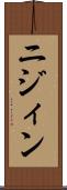 ニジィン Scroll