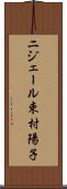 ニジェール束村陽子 Scroll