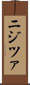 ニジツァ Scroll