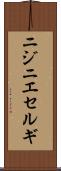 ニジニエセルギ Scroll