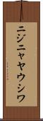ニジニャヤウシワ Scroll