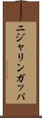 ニジャリンガッパ Scroll