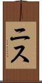 ニス Scroll