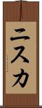 ニスカ Scroll