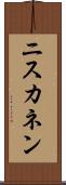ニスカネン Scroll