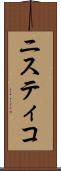 ニスティコ Scroll