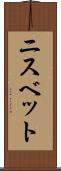 ニスベット Scroll