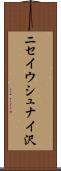 ニセイウシュナイ沢 Scroll