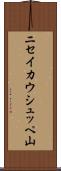 ニセイカウシュッペ山 Scroll