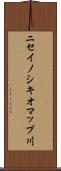 ニセイノシキオマップ川 Scroll