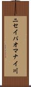 ニセイパオマナイ川 Scroll