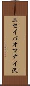 ニセイパオマナイ沢 Scroll