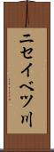 ニセイベツ川 Scroll
