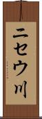 ニセウ川 Scroll