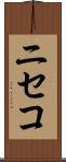 ニセコ Scroll
