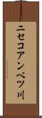 ニセコアンベツ川 Scroll