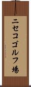 ニセコゴルフ場 Scroll