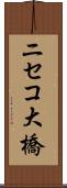 ニセコ大橋 Scroll