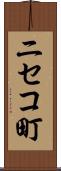 ニセコ町 Scroll