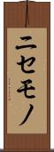 ニセモノ Scroll