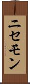 ニセモン Scroll