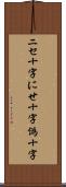 ニセ十字 Scroll