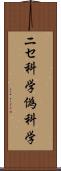 ニセ科学 Scroll