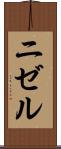 ニゼル Scroll
