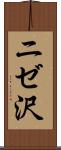 ニゼ沢 Scroll