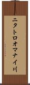 ニタトロオマナイ川 Scroll