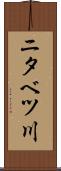 ニタベツ川 Scroll