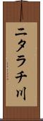 ニタラチ川 Scroll