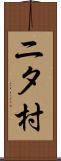 ニタ村 Scroll