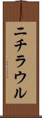 ニチラウル Scroll