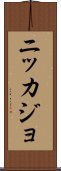 Nikkajo Scroll