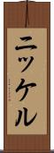 ニッケル Scroll