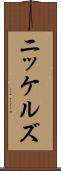 ニッケルズ Scroll
