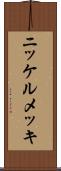 ニッケルメッキ Scroll