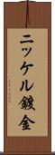 ニッケル鍍金 Scroll