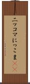 ニッコマ Scroll