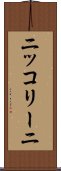 ニッコリーニ Scroll