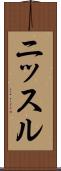 ニッスル Scroll