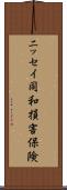 ニッセイ同和損害保険 Scroll