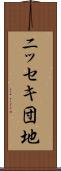 ニッセキ団地 Scroll