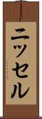 ニッセル Scroll